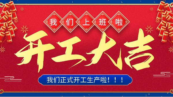 牛年你最牛 | 樓上樓門(mén)窗正月初十八正式開(kāi)工！