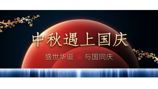 樓上樓高端門(mén)窗 | 中秋和國(guó)慶都在一起了，我們什么時(shí)候在一起？