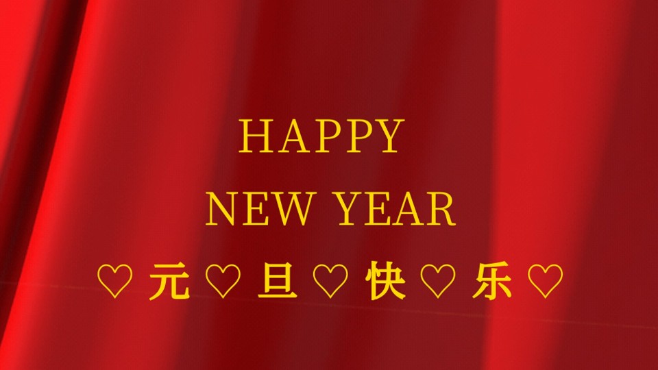 元旦快樂(lè) | 2021年樓上樓鋁木復(fù)合門窗“?！鞭D(zhuǎn)乾坤！