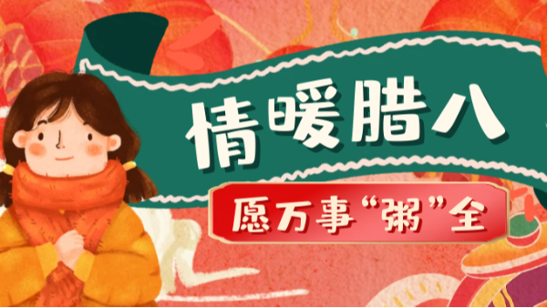 當(dāng)臘八遇上大寒，和家人一起坐在鋁包木門(mén)窗前吃碗暖暖的臘八粥！