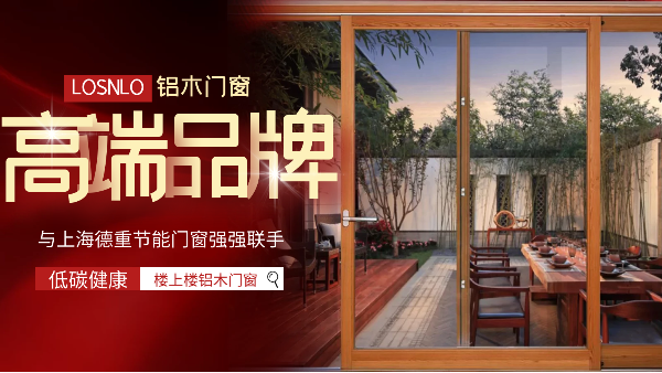 樓上樓門(mén)窗|五四青年節(jié)，打造不一樣的鋁木系統(tǒng)門(mén)窗