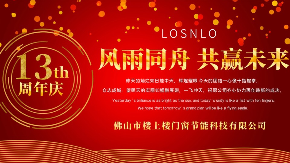 熱烈慶祝樓上樓門(mén)窗成立13周年，十載歲月，耀啟新程!