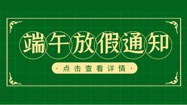 吃粽子迎端午，樓上樓門窗端午放假通知